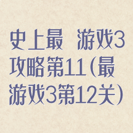 史上最囧游戏3攻略第11(最囧游戏3第12关)