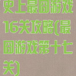 史上最囧游戏16关攻略(最囧游戏第十七关)