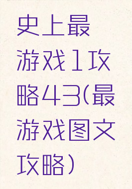 史上最囧游戏1攻略43(最囧游戏图文攻略)