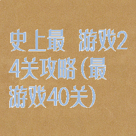 史上最囧游戏24关攻略(最囧游戏40关)