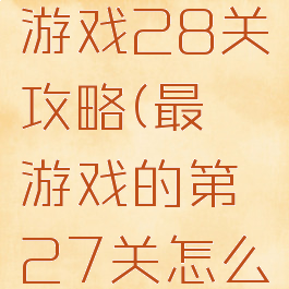 史上最囧游戏28关攻略(最囧游戏的第27关怎么通过)