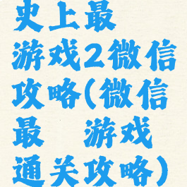 史上最囧游戏2微信攻略(微信最囧游戏通关攻略)