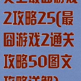 史上最囧游戏2攻略25(最囧游戏2通关攻略50图文攻略详解)