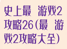 史上最囧游戏2攻略26(最囧游戏2攻略大全)