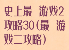 史上最囧游戏2攻略30(最囧游戏二攻略)