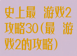 史上最囧游戏2攻略30(最囧游戏2的攻略)