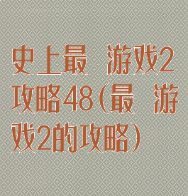 史上最囧游戏2攻略48(最囧游戏2的攻略)