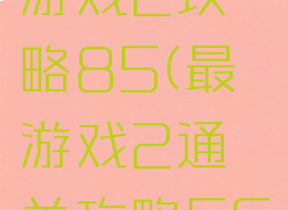 史上最囧游戏2攻略85(最囧游戏2通关攻略56)