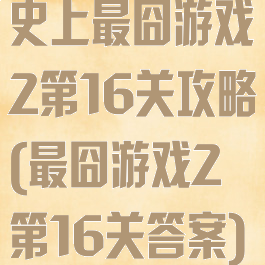 史上最囧游戏2第16关攻略(最囧游戏2第16关答案)