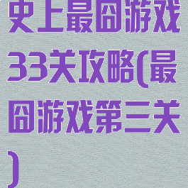 史上最囧游戏33关攻略(最囧游戏第三关)