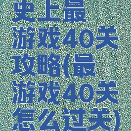 史上最囧游戏40关攻略(最囧游戏40关怎么过关)