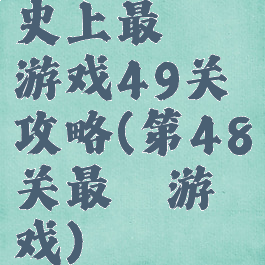 史上最囧游戏49关攻略(第48关最囧游戏)