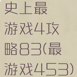 史上最囧游戏4攻略83(最囧游戏453)