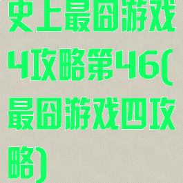 史上最囧游戏4攻略第46(最囧游戏四攻略)