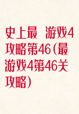 史上最囧游戏4攻略第46(最囧游戏4第46关攻略)