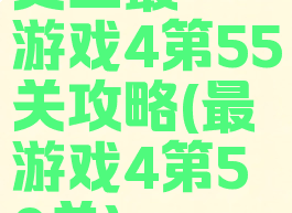 史上最囧游戏4第55关攻略(最囧游戏4第50关)