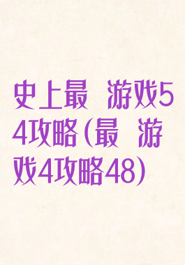 史上最囧游戏54攻略(最囧游戏4攻略48)