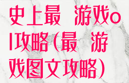 史上最囧游戏ol攻略(最囧游戏图文攻略)