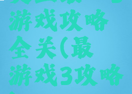 史上最囧3游戏攻略全关(最囧游戏3攻略)