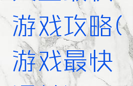 史上最快游戏攻略(游戏最快通关)