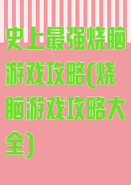 史上最强烧脑游戏攻略(烧脑游戏攻略大全)