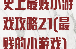 史上最贱小游戏攻略21(最贱的小游戏)