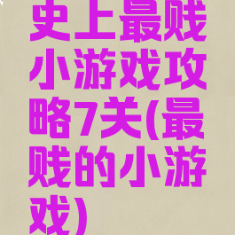 史上最贱小游戏攻略7关(最贱的小游戏)