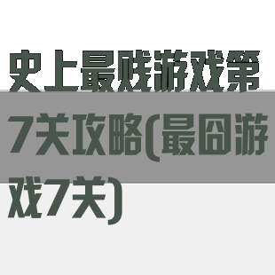 史上最贱游戏第7关攻略(最囧游戏7关)