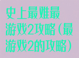 史上最难最囧游戏2攻略(最囧游戏2的攻略)