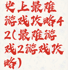 史上最难游戏攻略42(最难游戏2游戏攻略)