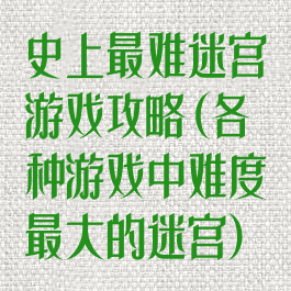 史上最难迷宫游戏攻略(各种游戏中难度最大的迷宫)