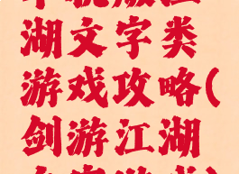 单机版江湖文字类游戏攻略(剑游江湖文字游戏)