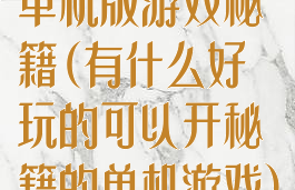 单机版游戏秘籍(有什么好玩的可以开秘籍的单机游戏)