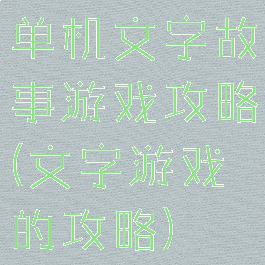 单机文字故事游戏攻略(文字游戏的攻略)