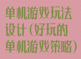 单机游戏玩法设计(好玩的单机游戏策略)