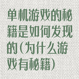 单机游戏的秘籍是如何发现的(为什么游戏有秘籍)