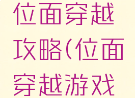 单机游戏位面穿越攻略(位面穿越游戏攻略加点)