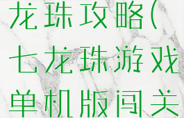 单机游戏七龙珠攻略(七龙珠游戏单机版闯关)