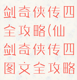 单机游戏仙剑奇侠传四全攻略(仙剑奇侠传四图文全攻略(整合版))