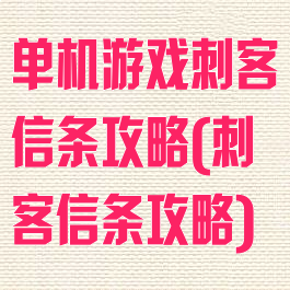 单机游戏刺客信条攻略(刺客信条攻略)