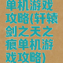 单机游戏攻略(轩辕剑之天之痕单机游戏攻略)