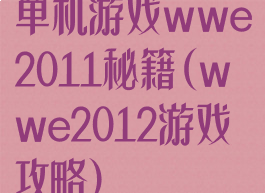 单机游戏wwe2011秘籍(wwe2012游戏攻略)