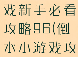 倒水解谜游戏新手必看攻略96(倒水小游戏攻略)