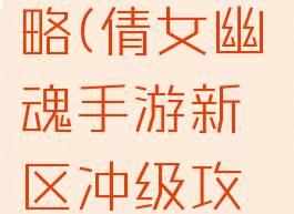 倩女幽魂手游第一天冲级攻略(倩女幽魂手游新区冲级攻略一天60级冲级技巧)