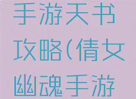 倩女幽魂手游天书攻略(倩女幽魂手游遁甲天书)