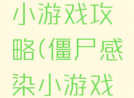 僵尸感染小游戏攻略(僵尸感染小游戏剧情)