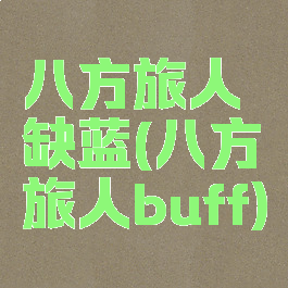 八方旅人缺蓝(八方旅人buff)