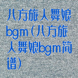 八方旅人舞娘bgm(八方旅人舞娘bgm简谱)