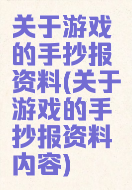 关于游戏的手抄报资料(关于游戏的手抄报资料内容)