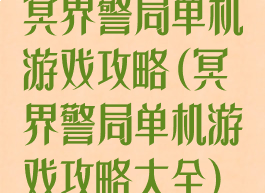 冥界警局单机游戏攻略(冥界警局单机游戏攻略大全)